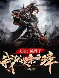 大明你爷爷我是朱元璋