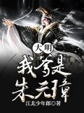 大明:不装了,你爹我是朱元璋