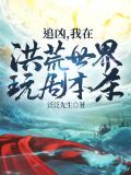 我在洪荒剧透txt