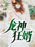龙神狂婿陈东