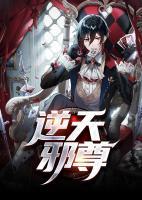 逆天邪尊2