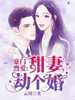 豪门甜宠爱妻别跑