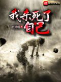 我杀死了他,结局是什么意思