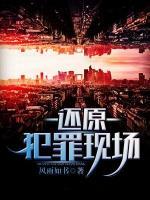 还原犯罪现场 风雨如书