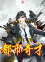 都市奇才医圣