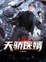 天骄医婿免费观看全集