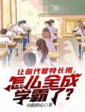 让你代管特长班怎么全成学霸了百度百科