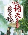 从绣春刀开始,横行诸天!TXT下载