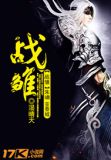 战雏女主
