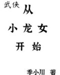 武侠:开局收了小龙女