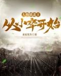 大穆镇北王：从小卒开始