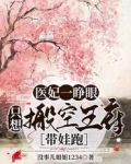 医妃架到王爷莫嚣张