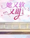她又软又甜[重生] 砂金