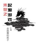 末世之起源游戏