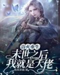 浴火重生，末世之后我就是大佬