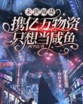末世囤货:携亿万物资只想当咸鱼一支玖墨