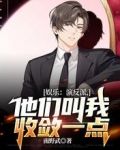 娱乐:演反派,他们叫我收敛一点