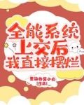 全能系统快穿