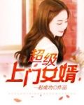 超级上门女婿天幕全文免费阅读