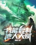 我能复制他人天赋txt