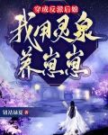 穿成反派后娘，我用灵泉养崽崽