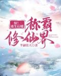 惊!重生后她称霸修仙界小说