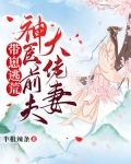 带崽逃荒:神医前夫大佬妻 小说