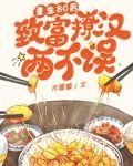 重生80后，致富撩汉两不误！