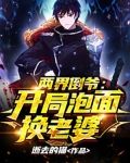 两界倒爷:开局泡面换老婆TXT