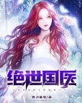 绝世国医