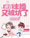 快穿:主播又被坑了简介