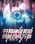 开局神级奖励，我能合成万物