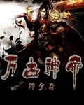 万古神帝最新章节结局