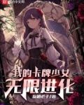 我的卡牌少女无限进化