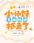 西游：小师妹又被妖怪抓走了