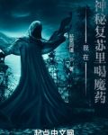 我在神秘复苏里喝魔药 拈花问道