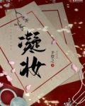 凝妆喷雾是什么