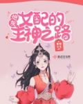 快穿:炮灰女配的主神之路 蜜语心言