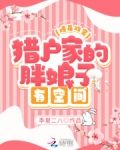 爆萌双宝猎户家的胖娘子有空间257