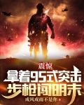 震惊拿着95式突击步枪闯明末123