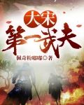 大宋第一武夫狄咏