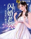 闪婚老公竟是豪门继承人