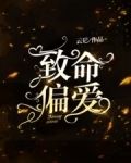 致命偏爱百度云