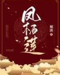 凤栖莲舞