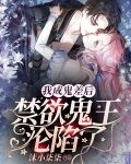 穿越后我成了鬼王的狗