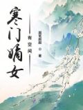 寒门嫡女有空间txt