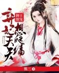 御王圈宠：弃妃天天想爬墙