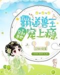 穿越兽世:霸道兽王宠免费阅读