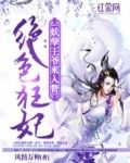 绝色狂妃