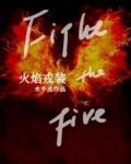 火焰戎装小说下载 百度网盘